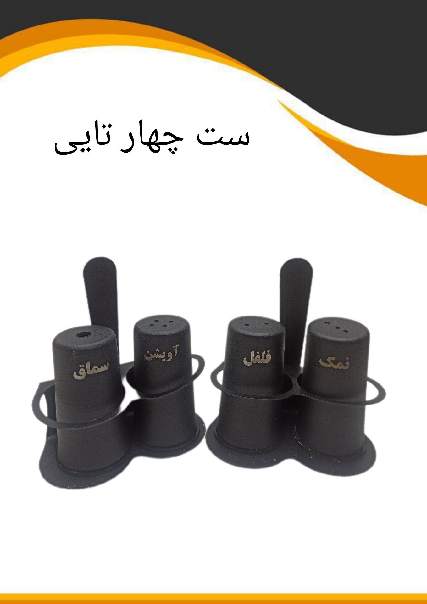 استند نمکدان و نمکپاش